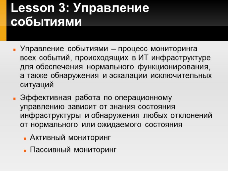 Lesson 3: Управление событиями  Управление событиями – процесс мониторинга всех событий, происходящих в